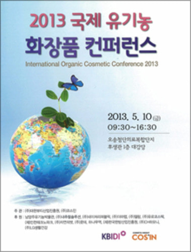 2013 국제 유기농 화장품 컨퍼런스