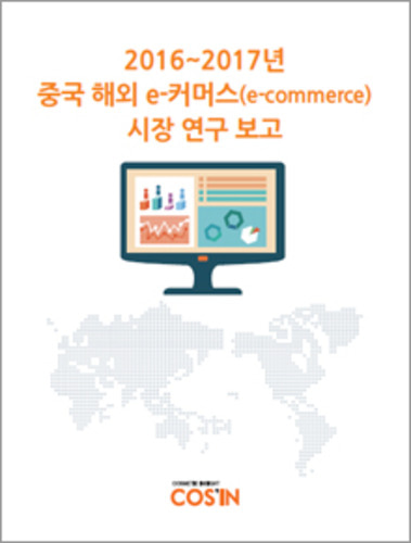 2016~2017년 중국 해외 e-커머스(e-commerce) 시장 연구 보고 (원문 별도)