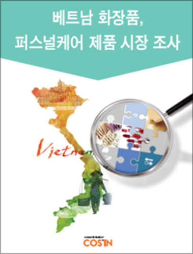 베트남 화장품, 퍼스널케어 제품 시장 조사