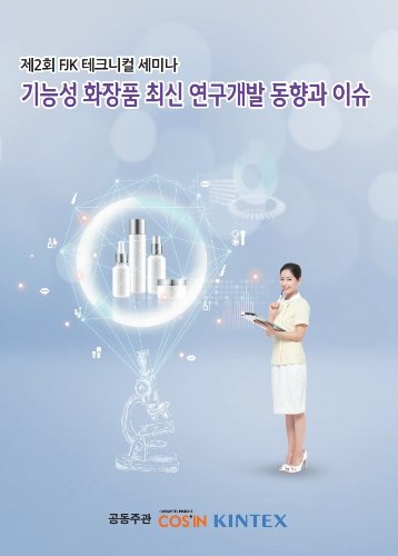 제2회 FJK 테크니컬 세미나 - 기능성 화장품 최신 연구개발(R&amp;D) 동향과 이슈