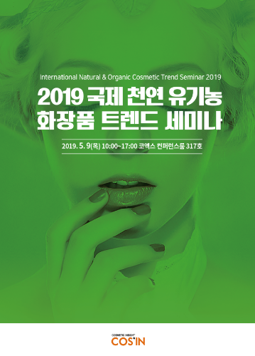 2019 국제 천연 유기농 화장품 트렌드 세미나