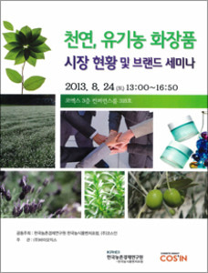 천연 유기농 화장품 시장 현황 및 브랜드 세미나