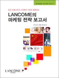 중국 화장품 시장 리포트 시리즈 [1] 중국 프레스티지 스킨케어 시장의 절대강자 LANCOME의 마케팅 전략 보고서