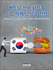 베트남 한국 화장품 기업 마케팅 성공 전략(원문 별도)
