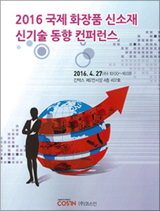 2016 국제 화장품 신소재 신기술 동향 컨퍼런스