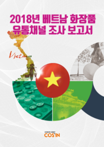 2018년 베트남 화장품 유통채널 조사 보고서