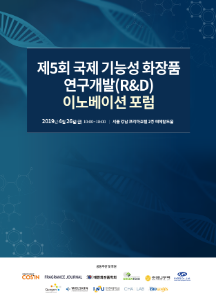 제5회 국제 기능성 화장품 연구개발(R&amp;D) 이노베이션 포럼