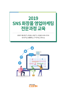 2019 SNS 화장품 영업마케팅 전문과정 교육
