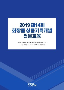 2019 제14회 화장품 상품기획개발 전문교육