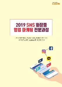 2019 SNS 화장품 영업 마케팅 전문과정