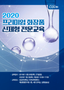 2020 프리미엄 화장품 신제형 전문교육
