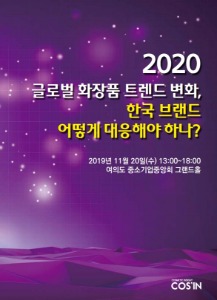 2020 글로벌 화장품 트렌드 변화, 한국 브랜드 어떻게 대응해야 하나?