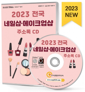 2023 전국 네일샵, 메이크업샵 주소록 CD