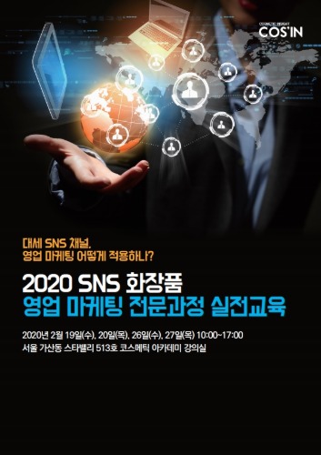2020 SNS 화장품 영업 마케팅 전문과정 실전교육