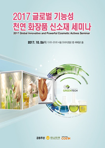 2017 글로벌 기능성 천연 화장품 신소재 세미나